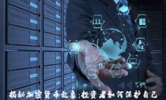 揭秘加密货币乱象：投资