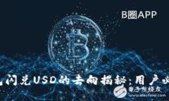  TP钱包闪兑USD的去向揭秘