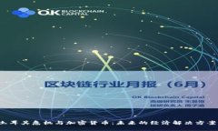 土耳其危机与加密货币：