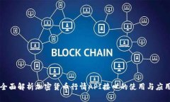 全面解析加密货币行情A