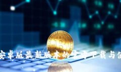 TP钱包安卓版最新版本的官