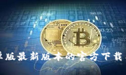 TP钱包安卓版最新版本的官方下载与使用指南