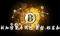 全面解析加密货币钱包：