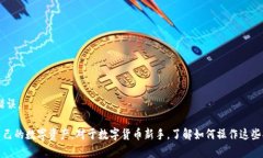 如何在TP钱包中查看无名币