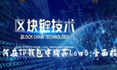 如何在TP钱包中购买LowB：