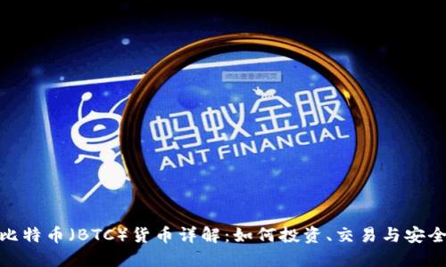 加密比特币（BTC）货币详解：如何投资、交易与安全策略