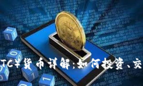 加密比特币（BTC）货币详解：如何投资、交易与安全策略