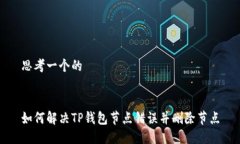 思考一个的如何解决TP钱包