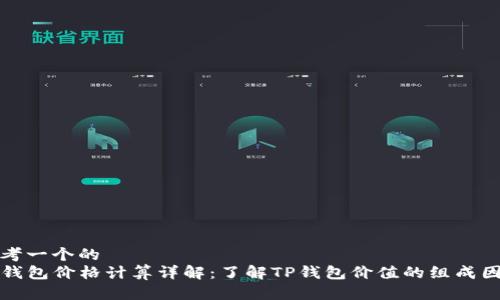 思考一个的  
TP钱包价格计算详解：了解TP钱包价值的组成因素