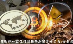 如何选择一家值得信赖的