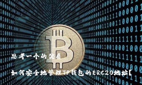 思考一个的优质

如何安全地管理TP钱包的ERC20地址？