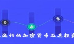 2023年最流行的加密货币及