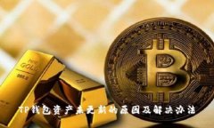 TP钱包资产未更新的原因及