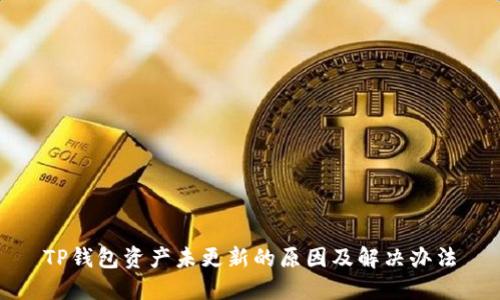 TP钱包资产未更新的原因及解决办法