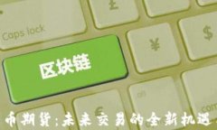 aax加密货币期货：未来交