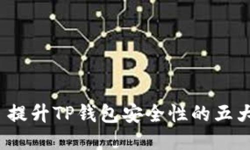 优质 提升TP钱包安全性的五大策略