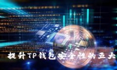 优质 提升TP钱包安全性的