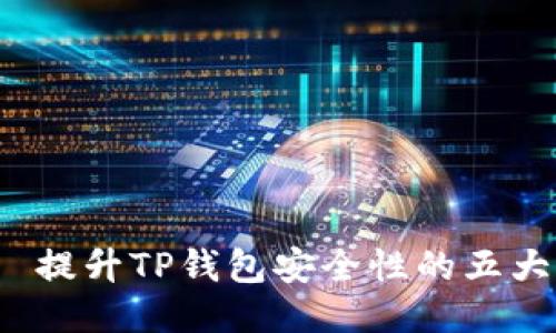 优质 提升TP钱包安全性的五大策略