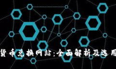 加密货币兑换网站：全面