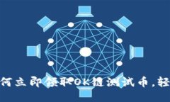 2025必看：如何立即领取