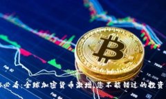 2025必看：全球加密货币激