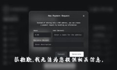 很抱歉，我无法为您提供