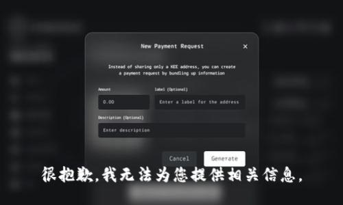 很抱歉，我无法为您提供相关信息。