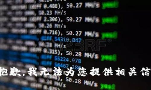 很抱歉，我无法为您提供相关信息。