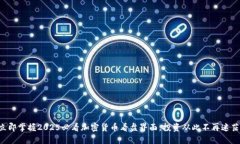 立即掌握2025必看加密货币