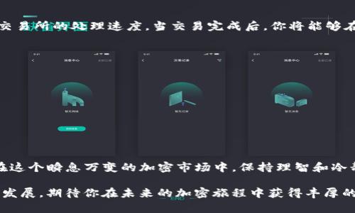 t如何在TP钱包中出售比特币：2025必看指南/t
TP钱包, 比特币, 加密货币, 交易指南/guanjianci

引言
在加密货币市场中，比特币无疑是最受欢迎和认可的数字货币之一。随着区块链技术的发展，越来越多的人开始关注比特币的投资及交易。在众多的加密货币钱包中，TP钱包因其简单易用和安全性受到广泛欢迎。如果你正在寻找一种方便的方法来出售你的比特币，本文将为你提供一份详尽的指南，帮助你在TP钱包中顺利出售比特币。

TP钱包简介
TP钱包是一款多功能的加密货币钱包，支持多种数字资产的存储和交易。它的特点在于用户友好的界面、安全性以及对多种区块链资产的支持。TP钱包不仅允许用户存储比特币，还支持以太坊、USDT等多种主流加密货币的交易与管理。因此，TP钱包非常适合那些刚刚接触数字货币的新手用户。

出售比特币的理由
销售比特币的原因多种多样。例如，有些投资者可能在特定时点希望实现收益，以应对紧急开支；而其他人可能对比特币的未来走势持谨慎态度，因此决定锁定现有的利润。此外，随着2025年的临近，市场对许多加密货币的预期变动也可能促使投资者重新考虑自己的资产配置。

准备工作
在进行比特币出售之前，有几个准备工作至关重要：
ul
    li确保你的TP钱包已经下载并完成了设置。/li
    li确保钱包中有足够的比特币，且已完成个人身份验证。/li
    li了解当前比特币市场价格，确保在合适的时机进行交易。/li
/ul

步骤一：登录TP钱包
打开TP钱包后，输入你的账户信息进行登录。确保使用安全的网络环境，以保护你的账户信息不被泄露。如果你还没有TP钱包账户，请先下载安装应用并完成注册流程。

步骤二：查找比特币
在TP钱包的主界面中，找到资产管理部分。在这里，你可以看到自己持有的所有加密货币，包括比特币。点击比特币资产，以进入相关操作页面。

步骤三：选择出售
在比特币资产界面中，寻找“出售”或“转账”的选项。点击该选项后，将弹出相关操作的窗口，在这里你需要输入希望出售的比特币数量。请注意，考虑到网络手续费，建议留出一定的比特币以保证交易的顺利完成。

步骤四：选择交易所或买家
TP钱包允许用户选择交易所或直接向其他用户出售比特币。在选择交易所时，确保选择那些信誉良好、流动性高的平台。例如，可以选择使用一些知名的交易所如币安、火币等进行交易。如果你选择直接出售给其他用户，请在进行交易前确保对方的信誉及交易记录。

步骤五：确认交易信息
在确认交易之前，请仔细检查输入的比特币数量以及接收地址是否正确。如果选择的是交易所，记得查看该所收取的手续费以及预计到账时间。这一步骤非常重要，因为一旦交易完成，无法撤回或修改。

步骤六：完成交易
检查无误后，确认交易。在TP钱包中点击“确认”后，系统会处理你的出售请求。此过程可能需要数分钟到数小时不等，具体取决于网络拥堵情况及交易所的处理速度。当交易完成后，你将能够在交易记录中查看到相关信息，并且即将收到相应的法定货币或其他资产。

注意事项
出售比特币时，有几个注意事项不容忽视：
ul
    li交易费用：了解当前网络和交易所的手续费，以防交易成本超出预期。/li
    li行情波动：比特币价格波动剧烈，行情变化迅速，因此建议在交易前做好市场分析。/li
    li安全性：确保在安全的网络环境中进行交易，以避免账户被盗和资金损失。/li
/ul

总结
通过以上步骤，你应该能够在TP钱包中顺利出售比特币。虽然整个过程相对简单，但还是建议用户在操作之前做好充分的市场调研和风险评估。在这个瞬息万变的加密市场中，保持理智和冷静是非常重要的。同时，希望通过这篇指南，能够帮助你在2025年前更好地管理和交易你的比特币资产！ 

无论你选择出售比特币的原因是什么，始终保持对市场动态的关注，并定期审视自己的投资策略，将会帮助你在加密货币的世界中更好地生存与发展。期待你在未来的加密旅程中获得丰厚的回报！