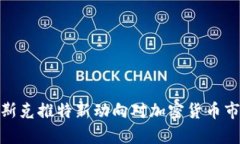 2025必看：马斯克推特新动