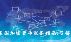 2025年必看：美国加密货币