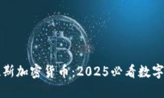 立即了解达拉斯加密货币