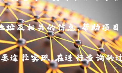 要查询TP钱包的合约地址，您可以使用以下几种方法：

1. 官方网站
首先，最直接的方法是访问TP钱包的官方网站。官方网站通常会提供合约地址的信息，尤其是在支持的代币或资产列表中。

2. 区块链浏览器
您可以利用区块链浏览器（如Etherscan、BscScan等）来查询合约地址。在这些平台上，您只需输入代币的名称或交易代码，便能找到相关的合约地址以及该代币的所有交易和持有人信息。这些信息通常是公开的，确保您获取到实时的和准确的数据。

3. 社区和论坛
加入TP钱包的官方社交媒体账号、Telegram群组或者其他讨论论坛也是一个不错的选择。在社区中，其他用户或者官方人员可能会分享合约地址的信息。而且，您也可以向其他用户询问，这是个获取信息和解决疑问的好渠道。

4. 项目白皮书
如果您关注某个特定的代币或项目，查看它们的白皮书也是一个靠谱的方法。通常，项目的白皮书会列出合约地址及相关的信息，帮助项目的运营机制。

总结
总的来说，要查询TP钱包的合约地址，您可以通过官方网站、区块链浏览器、社区和论坛以及项目白皮书四个主要途径实现。在进行查询的过程中，请注意确保信息来源的可靠性，以免受到虚假信息的影响。