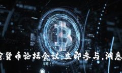 2025年度加密货币论坛会议