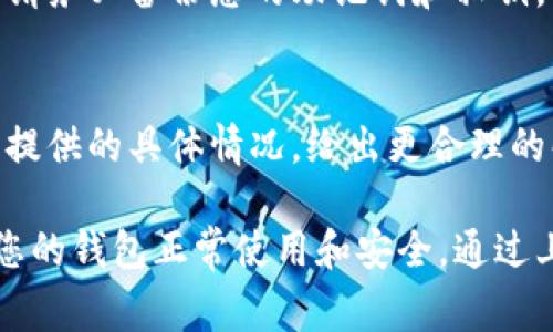 下载并安装TP钱包后，如果在界面上看到一个红色感叹号，通常意味着存在一些需要注意或解决的问题。以下是一些可能的原因和解决方案：

1. 网络连接问题
红色感叹号可能表示您的网络连接不稳定或无法连接到区块链网络。这时，您可以检查您的互联网连接，确保Wi-Fi或移动数据正常工作。如果网络连接没有问题，可以尝试重启应用程序或重新连接网络。

2. 钱包同步问题
TP钱包需要与区块链进行同步，红色感叹号可能表示同步未完成或出现了错误。您可以通过进入钱包设置，查看同步状态并尝试手动重新同步。

3. 需要更新
如果软件版本较旧，可能会出现兼容性问题。请检查是否有新的更新可用，并安装最新版本的TP钱包，以确保一切功能正常。

4. 安全警告
红色感叹号也可能是安全警告的提示，表明您的钱包中存在潜在的安全风险。这可能与您的私钥或助记词的安全性有关。确保您的助记词和私钥存储在安全的地方，避免在不安全的地方输入信息。

5. 其他问题
如果上述方法都无法解决问题，您可以尝试卸载并重新安装TP钱包。在重新安装之前，请务必备份您的助记词和私钥，以免造成资产丢失。

6. 联系客服
如果问题仍然存在，建议联系TP钱包的客服团队，获取更专业的支持。他们可以根据您提供的具体情况，给出更合理的解决方案。

总之，红色感叹号是TP钱包发出的警示信号，它提醒您可能需要采取某些措施以确保您的钱包正常使用和安全。通过上述步骤，您可以有效地排除故障，确保顺利使用TP钱包。
