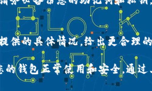下载并安装TP钱包后，如果在界面上看到一个红色感叹号，通常意味着存在一些需要注意或解决的问题。以下是一些可能的原因和解决方案：

1. 网络连接问题
红色感叹号可能表示您的网络连接不稳定或无法连接到区块链网络。这时，您可以检查您的互联网连接，确保Wi-Fi或移动数据正常工作。如果网络连接没有问题，可以尝试重启应用程序或重新连接网络。

2. 钱包同步问题
TP钱包需要与区块链进行同步，红色感叹号可能表示同步未完成或出现了错误。您可以通过进入钱包设置，查看同步状态并尝试手动重新同步。

3. 需要更新
如果软件版本较旧，可能会出现兼容性问题。请检查是否有新的更新可用，并安装最新版本的TP钱包，以确保一切功能正常。

4. 安全警告
红色感叹号也可能是安全警告的提示，表明您的钱包中存在潜在的安全风险。这可能与您的私钥或助记词的安全性有关。确保您的助记词和私钥存储在安全的地方，避免在不安全的地方输入信息。

5. 其他问题
如果上述方法都无法解决问题，您可以尝试卸载并重新安装TP钱包。在重新安装之前，请务必备份您的助记词和私钥，以免造成资产丢失。

6. 联系客服
如果问题仍然存在，建议联系TP钱包的客服团队，获取更专业的支持。他们可以根据您提供的具体情况，给出更合理的解决方案。

总之，红色感叹号是TP钱包发出的警示信号，它提醒您可能需要采取某些措施以确保您的钱包正常使用和安全。通过上述步骤，您可以有效地排除故障，确保顺利使用TP钱包。
