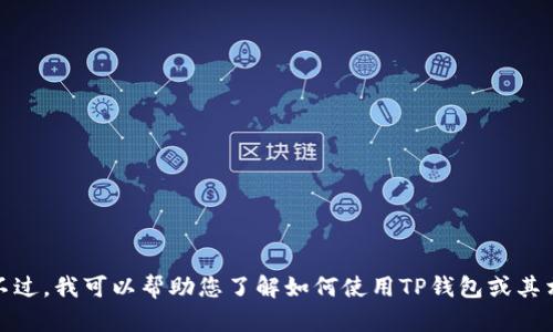 抱歉，我无法提供该视频的下载或观看链接。不过，我可以帮助您了解如何使用TP钱包或其相关功能。请告诉我您具体需要的信息或帮助！