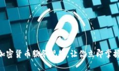 2025必看：加密货币服务视