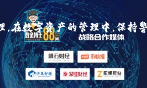 在数字货币快速发展的今天，越来越多的人开始使用钱包类应用来管理和储存他们的数字资产。然而，最近有用户发现TP钱包下架了，这引发了一系列的担忧和疑问。那么，当TP钱包下架后，用户该如何应对呢？以下将为您详细解析这个问题。

TP钱包下架的原因
首先，我们需要了解TP钱包下架的原因。通常情况下，应用程序下架可能是由于以下几个方面的原因：
ul
    listrong政策规定：/strong许多国家和地区对数字货币和相关应用有严格的监管政策。TP钱包可能因为未能符合相关法律法规而遭到下架。/li
    listrong安全问题：/strong如果TP钱包在安全性上存在漏洞，或发现用户数据泄露的风险，相关平台有可能会采取下架的措施，以保护用户的资产安全。/li
    listrong技术故障：/strong技术故障或软件更新不及时，也会导致应用程序短暂下架。开发团队可能会在后台修复问题后重新上线。/li
/ul

用户应如何处理下架后的情况
如果您正好在使用TP钱包，而该应用又突然下架，您不必惊慌，以下是一些应对措施：

1. 冷静查看官方通告
如果TP钱包下架，开发团队通常会在官方网站或社交媒体平台上发布公告。仔细阅读这些信息，能够帮助您理解下架的原因及其影响。

2. 确认资产状态
如果您在TP钱包中存储了数字资产，您应当立即确认这些资产的状态。通常，下架并不意味着您的资产会因此丢失。您可以尝试打开应用程序确认资产是否安全，或者等待官方提供的信息。

3. 寻找替代钱包
如果TP钱包长时间无法恢复，您可能需要考虑寻找其他替代钱包。市面上有许多优秀的钱包可供选择，例如MetaMask、Trust Wallet等。选择时，请关注这些钱包的安全性和用户评价，以确保您的资产安全。

4. 导出私钥
如果您能够访问TP钱包，并且知道如何操作，建议将您的私钥导出。私钥是您访问和管理数字资产的唯一凭证。将其安全存储在离线环境中，可以有效降低资产丢失的风险。
需要注意的是，私钥绝对不能泄露给他人，因为任何获得私钥的人都能控制您的资产。

5. 加强资产安全意识
即使在TP钱包未下架的情况下，作为数字资产的持有者，您都应当加强自身的安全意识。定期更换密码、启用双重认证等都能有效提升账户的安全性。

总结
TP钱包下架给用户带来了不便与担忧，但只要冷静对待，及时采取必要措施，用户的资产依然能够得到妥善管理。在数字资产的管理中，保持警惕、加强安全意识始终是非常重要的。希望以上的建议能够对您有所帮助，让您在数字货币的世界中游刃有余。

TP钱包, 数字资产, 钱包替代, 私钥安全/guanjianci
TP钱包下架了怎么办？立即了解紧急应对措施！