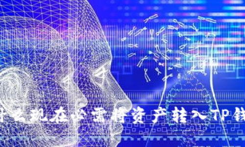 为什么现在必需将资产转入TP钱包？