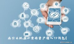 为什么现在必需将资产转