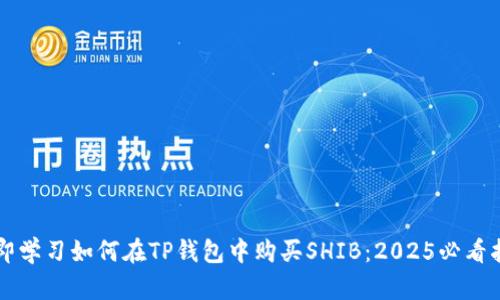 立即学习如何在TP钱包中购买SHIB：2025必看指南