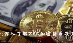 2025必看：深入了解ZEC加密