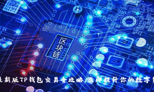 2025必看：最新版TP钱包交易全攻略，立即提升你的数字货币交易能力