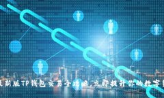 2025必看：最新版TP钱包交