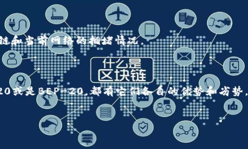 在将USDT提取到TP钱包（即Trust Wallet或Token Pocket钱包）时，选择适合的区块链非常重要。USDT是一个稳定币，可以在多条区块链上进行转移，其中包括以太坊（ERC-20）、波场（TRC-20）、以及币安智能链（BEP-20）。每种链都有其特点和适应场景，以下是一些选择时的考虑因素。

选择区块链的考虑因素

首先，选择链的一个关键因素是交易费用。以太坊网络的交易费用通常较高，尤其是在网络拥堵的情况下。因此，如果您打算进行小额转账，选择波场（TRC-20）或币安智能链（BEP-20）可能会更合适，因为它们的交易费用往往较低。

其次，您需要考虑钱包的支持。确保您的TP钱包支持您选择的链。例如，几乎所有的主流钱包都支持ERC-20和BEP-20，而TRC-20则需要确认您的特定钱包支持。

此外，链的速度也是一个重要因素。在大多数情况下，波场（TRC-20）的交易确认速度较快，适合需要即时完成的交易。而以太坊网络则可能需要较长的确认时间，尤其是在网络繁忙的情况下。

常见链比较

以下是对主要支持USDT的几条链的比较，这些信息可以帮助您做出明智的选择。

h4以太坊（ERC-20）/h4
以太坊是USDT最早和最广泛使用的链之一。它的优点在于极高的流动性和广泛的接受度。然而，其缺点是交易费用 fluctuates 很高，峰值时可能达到几十美元。

h4波场（TRC-20）/h4
波场链上的USDT交易费用低且速度快，适合频繁的转账需求。此外，波场网络的用户群体也在不断增长，使其成为一个流行的选择。

h4币安智能链（BEP-20）/h4
币安智能链因其较低的交易费用和较高的处理速度而受到普遍欢迎。许多去中心化金融（DeFi）项目和新兴的加密货币都在这个链上运作，因此它也是一个充满机会的生态系统。

如何进行提币操作

在您决定了适合您的链之后，接下来的步骤是进行提币操作。以下是一个基本的步骤指南：

ol
    li登录您的交易所账户，找到USDT的提币选项。/li
    li选择您之前确认的链（ERC-20、TRC-20或BEP-20）。/li
    li输入目标钱包地址（确保地址完全正确以避免资金丢失）。/li
    li输入您想要提取的金额，确认提取费用。/li
    li确认所有信息无误后提交提币申请。/li
/ol

在提币后，您可以在您的TP钱包中查看和管理您的USDT资产。请注意，确认交易可能需要一些时间，具体取决于您选择的链和当前网络的拥堵情况。

总结

选择将USDT提到TP钱包时的链非常重要，您需要考虑交易费用、确认速度和钱包的支持情况。无论您选择ERC-20、TRC-20或是BEP-20，都有它们各自的优势和劣势。轻松便捷的提币操作将帮助您更好地管理您的数字资产。希望以上的信息能帮助您做出明智的决定！

USDT, TP钱包, 提币链, 区块链/guanjianci  
立即了解如何将USDT提到TP钱包：选对链，轻松操作！