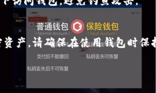 你提到的“t p钱包”和“ht”可能涉及具体的数字钱包和加密货币交易，但没有提供足够的背景信息。以下是一个简要的指南，帮助您了解如何处理常见的加密货币钱包和HT（通常指Huobi Token）。

### 如何创建和使用TP钱包及HT

#### 1. 选择合适的加密钱包
首先，您需要选择一个合适的加密货币钱包。有许多类型的钱包可供选择，包括软件钱包、硬件钱包和在线钱包。TP钱包通常也被称为“TP Wallet”，它是一种流行的数字钱包，专门用于存储各种加密货币。确保选择一个安全性高、用户评价好的钱包。

#### 2. 下载并安装TP钱包
您可以通过官网或应用商店下载TP钱包。安装过程非常简单，只需按照屏幕上的指示进行操作。一旦安装完成，您需要创建一个新的账户或导入已有账户。

#### 3. 创建新账户
为了创建新账户，您需要设置一个安全的密码，同时备份助记词，以防丢失账户。助记词是一组随机生成的单词，它可以帮助您在设备丢失或钱包被删除时恢复账户。

#### 4. 购买或转账HT
在TP钱包中，您可以购买Huobi Token（HT）或将其转移到您的钱包。可以通过交易所（如Huobi）购买HT，然后将其转账到您的TP钱包地址。在进行转账时，一定要复制正确的钱包地址，确保交易安全。

#### 5. 管理和使用HT
成功将HT转入TP钱包后，您可以选择持有、交易或用于其他用途。定期查看您的钱包，监控所有交易，确保您的资产安全。此外，了解HT的市场动态，合理规划您的投资策略。

#### 6. 注意安全
在使用TP钱包及任何其他加密钱包时，安全是至关重要的。确保定期更新密码，启用双重验证，不在公共网络下访问钱包，避免钓鱼攻击。

### 总结
虽然创建和使用TP钱包及HT可能在初次使用时显得复杂，但一旦掌握了流程，就能更轻松地管理自己的加密资产。请确保在使用钱包时保持良好的安全习惯，定期备份您的账户信息，以应对潜在的风险。

如果您有更具体的问题，欢迎提供更多细节！