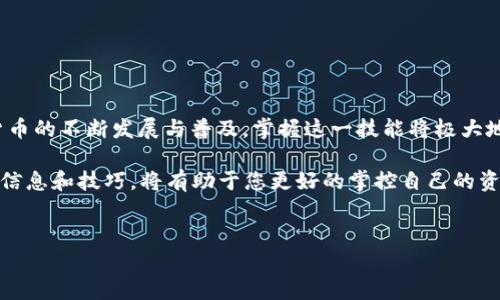 随着数字货币的普及，越来越多的人开始使用钱包来存储和交易加密货币。USDT（Tether）作为一种与美元挂钩的稳定币，其使用频率不断提高。在TP钱包中，很多用户可能会遇到如何提现USDT的问题。本文将为您详细讲解TP钱包如何提现USDT的具体步骤和注意事项，并提供一些实用的建议，以帮助您顺利完成提现。

一、了解TP钱包和USDT
TP钱包是一款支持多种数字货币的移动钱包，它方便用户存储、管理和交易加密资产。而USDT是当前市场中最常用的稳定币之一，由于其价格稳定，许多交易所和用户都倾向于使用USDT进行交易。因此，了解如何在TP钱包中提现USDT是每个用户必备的技能。

二、为什么选择TP钱包提现USDT
选择TP钱包进行USDT提现有几个优势。首先，TP钱包操作界面友好，不仅适合新手，也能满足老手的需求；其次，TP钱包支持许多交易所，用户可以方便地将USDT提现至自己选择的交易所；最后，TP钱包的安全性较高，用户的资产安全得到保障。

三、TP钱包提现USDT的步骤
在进行USDT提现前，请确保您账户中有足够的USDT余额。接下来是具体步骤：

h4步骤一：打开TP钱包应用/h4
在您的手机上找到并打开TP钱包应用。如果您尚未下载，可以在应用商店中搜索“TP钱包”进行下载。

h4步骤二：登录您的账户/h4
输入您的登录信息，确保您能够顺利进入您的钱包账户。若未注册账户，您需要先进行注册。

h4步骤三：选择USDT/h4
在钱包主界面中，找到您的USDT资产，点击进入USDT详情界面。

h4步骤四：点击提现/h4
在USDT的详情页面中，您会看到提现选项。点击提现，准备输入您要提现的金额。

h4步骤五：填写提现信息/h4
您需要填写提现的目标地址和提现金额。请务必确认目标地址的正确性，以防造成资产损失。通常目标地址应为从交易所或其他钱包获取的USDT接收地址。

h4步骤六：确认并提交/h4
仔细检查您输入的信息，确保一切无误后，点击确认提交。此时，TP钱包可能会要求您进行身份验证，例如输入密码或使用手机验证。

h4步骤七：等待交易确认/h4
提交完请求后，您需要等待区块链的交易确认。一般来说，USDT的提现在几分钟内就能完成，但在高峰期可能会有所延迟。

四、提现中的注意事项
虽然TP钱包的提现流程相对简单，但在操作过程中仍需注意一些关键事项：

ul
listrong确认地址：/strong在进行提现前，请确认您输入的目标地址是正确无误的。如果错误，您的USDT将永远无法找回。/li
listrong确认网络：/strongUSDT主要在多个区块链网络上进行交易（如ERC20、TRC20等），请确保选择正确的网络进行提现，以避免资产损失。/li
listrong手续费问题：/strong每次提现都会产生一定的交易手续费，请在操作前查看相关费用，以免惊讶。/li
listrong交易时间：/strong建议在交易所和钱包的非高峰期进行提现，可以大大提高提现的速度和成功率。/li
/ul

五、常见问题解答
为了帮助您更好地理解TP钱包的USDT提现，我将列出一些常见问题，并给予相应解答：

h4问题一：提现USDT的钱包地址需要注意哪些事项？/h4
您在输入钱包地址时，要确保该地址的格式正确。不同网络的地址格式不同，例如ERC20地址通常以“0x”开头，而TRC20地址则是16位的字母和数字组合。

h4问题二：为什么我的提现请求未被处理？/h4
这可能是由于网络拥堵或钱包维护等原因导致的。建议您耐心等待，必要时可以联系TP钱包客服寻求帮助。

h4问题三：提款后多久能到账？/h4
通常情况下，USDT提现在几分钟内到账，但由于网络状况和区块链确认速度，可能会有所延迟。一般建议耐心等待30分钟。

六、总结
在TP钱包中提现USDT的流程相对简单，虽然存在一些需要注意的事项，但只要您按照上述步骤操作，通常能够顺利完成提现。随着数字货币的不断发展与普及，掌握这一技能将极大地方便您的资产管理。

如果您仍然在提现过程中遇到问题，不妨咨询一下钱包客服或查看相关的帮助文档。同时，保持对数字资产市场的关注，及时获取最新的信息和技巧，将有助于您更好的掌控自己的资产。

TP钱包, USDT提现, 数字货币, 钱包使用/guanjianci
如何立即提现USDT？掌握TP钱包操作技巧！