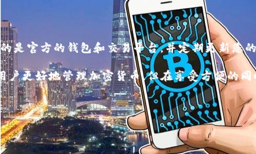 要使用TP钱包（TP Wallet）向ETH地址充值USDT，您可以按照以下步骤操作。请注意，确保您在操作之前对区块链交易有一定了解，并认真检查每个步骤，以确保资金的安全。

第一步：获取您的TP钱包地址

首先，您需要打开TP钱包的应用程序，确保您已经创建了一个钱包并且已经备份了助记词。接着，找到您的ETH钱包地址。在主界面，通常会有您的数字资产展示，选择以太坊（Ethereum）网络，点击“接收”或“收款”，系统会显示您的ETH地址，这个地址是您将要充值USDT的地方。

第二步：选择合法的交易平台购买USDT

接下来，您需要选择一个可信赖的交易平台来购买USDT。目前有很多交易所支持USDT的交易，比如Binance、Huobi、OKEx等。选择适合您需求的平台，并在平台上完成实名认证。完成后，您可以通过法币（如人民币）或其他数字货币，购买USDT。

第三步：提取USDT到您的TP钱包

在交易所完成USDT购买后，您将需要提取这些USDT到您的TP钱包。首先，进入交易所的资产管理页面，找到USDT，点击“提现”。输入您在TP钱包中获得的ETH地址，然后填写您要提取的USDT数量。

在填写提现信息时，一定要格外小心。在您确认地址时，可以通过将地址复制粘贴的方式来避免输入错误。许多交易所还会要求您输入提取密码或进行二次验证，这些步骤都是为了确保您账户的安全。

第四步：确认交易并等待区块确认

提交提现请求后，您通常会收到一封确认邮件或手机短信，以确认您的提现请求。在确认后，交易所会处理该请求并发送USDT到您的ETH地址。请注意，由于区块链网络的特点，交易需要时间进行确认，具体的时间取决于网络的拥堵情况。

第五步：在TP钱包中查看您的USDT余额

最后，您可以打开TP钱包，查看您的USDT余额。通常情况下，您会在几分钟到几小时之内看到这笔资金。如果长时间没有到账，您可以在钱包或交易所中查看交易记录，确保没有出错。

总结

通过以上步骤，您就可以顺利地向TP钱包的ETH地址充值USDT。在整个过程中，安全都是重中之重。始终确保您使用的是官方的钱包和交易平台，并定期更新您的安全设置（如密码、双重认证等）。此外，了解每次交易的手续费也是非常重要的，因为这会影响您最终到账的金额。

随着加密货币的不断发展和普及，越来越多的人加入了这一行列。TP钱包作为一个便捷的数字资产管理工具，帮助用户更好地管理加密货币。但在享受方便的同时，我们也要保持警惕，以防范可能的风险。

TP钱包, ETH地址, 充值USDT, 数字货币交易/guanjianci 

希望这提供的信息对您有所帮助！如果还有其他问题，请随时问我。